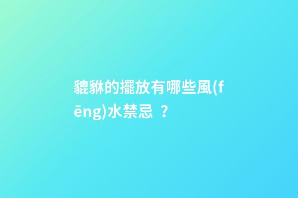 貔貅的擺放有哪些風(fēng)水禁忌？